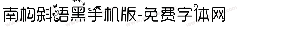 南构斜语黑手机版字体转换