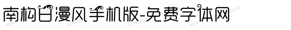 南构日漫风手机版字体转换