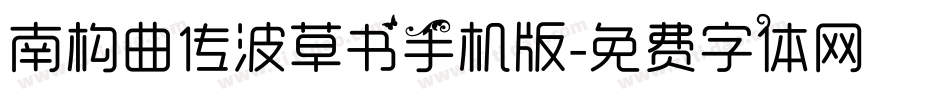 南构曲传波草书手机版字体转换