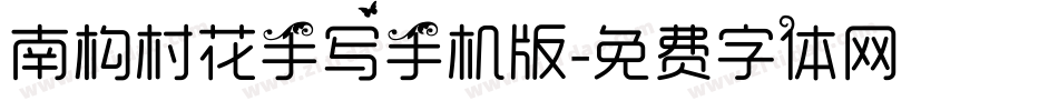 南构村花手写手机版字体转换