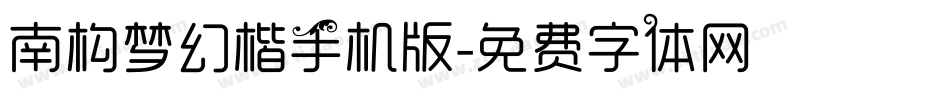 南构梦幻楷手机版字体转换