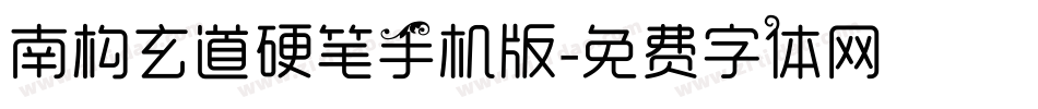 南构玄道硬笔手机版字体转换