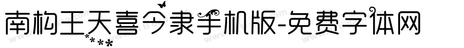 南构王天喜今隶手机版字体转换