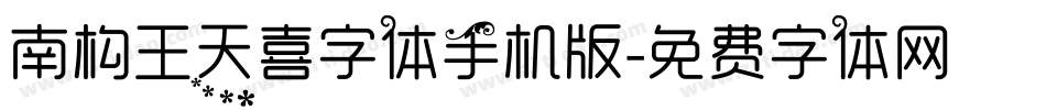 南构王天喜字体手机版字体转换