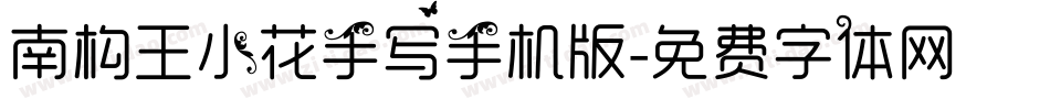 南构王小花手写手机版字体转换