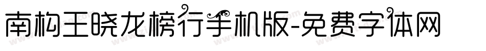 南构王晓龙榜行手机版字体转换