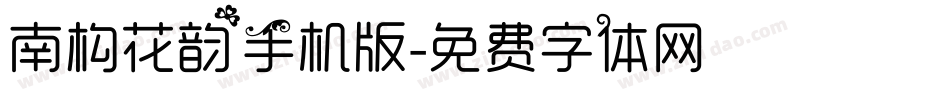 南构花韵手机版字体转换