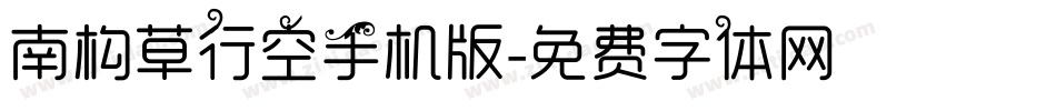 南构草行空手机版字体转换