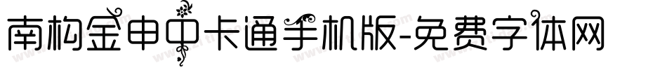 南构金申中卡通手机版字体转换