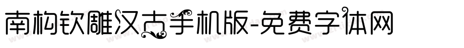 南构钦雕汉古手机版字体转换