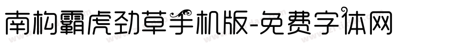 南构霸虎劲草手机版字体转换