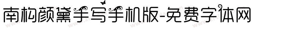 南构颜黛手写手机版字体转换