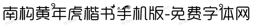 南构黄年虎楷书手机版字体转换