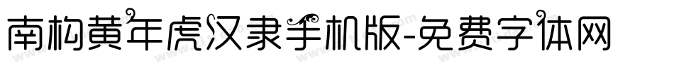 南构黄年虎汉隶手机版字体转换