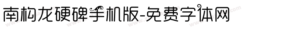 南构龙硬碑手机版字体转换