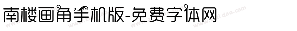 南楼画角手机版字体转换