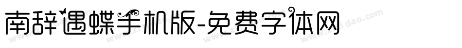 南辞遇蝶手机版字体转换