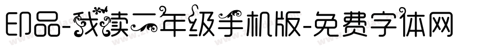 印品-我读二年级手机版字体转换