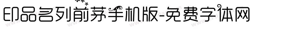 印品名列前茅手机版字体转换