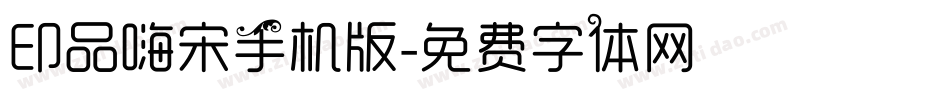 印品嗨宋手机版字体转换