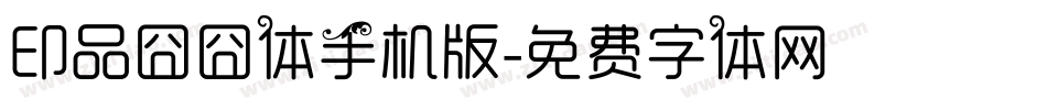 印品囧囧体手机版字体转换