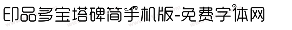 印品多宝塔碑简手机版字体转换