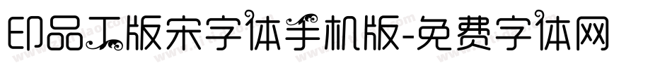 印品工版宋字体手机版字体转换