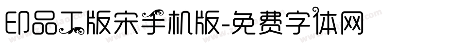印品工版宋手机版字体转换