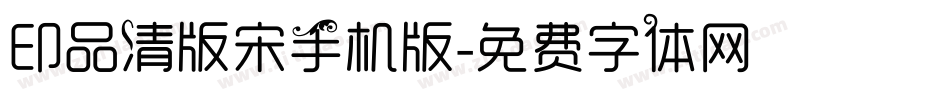 印品清版宋手机版字体转换