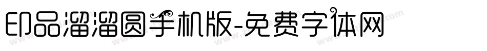 印品溜溜圆手机版字体转换