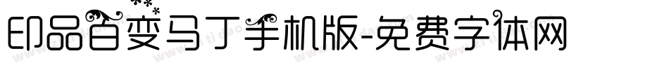 印品百变马丁手机版字体转换