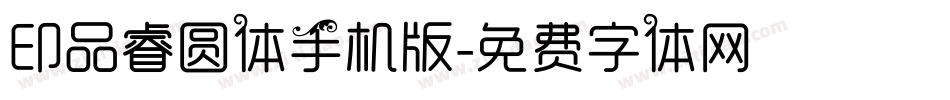 印品睿圆体手机版字体转换