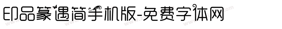 印品篆遇简手机版字体转换