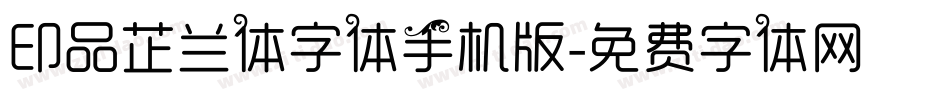 印品芷兰体字体手机版字体转换