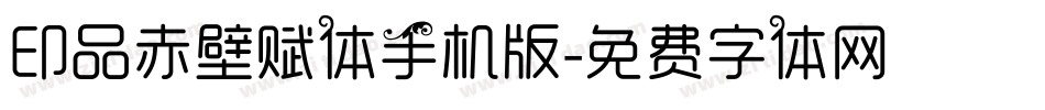 印品赤壁赋体手机版字体转换