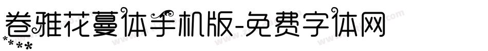 卷雅花蔓体手机版字体转换