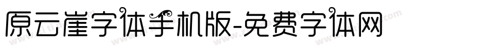 原云崖字体手机版字体转换