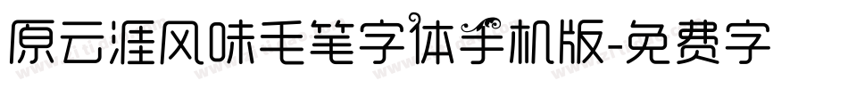 原云涯风味毛笔字体手机版字体转换