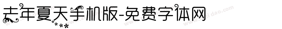 去年夏天手机版字体转换