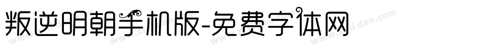 叛逆明朝手机版字体转换