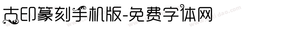 古印篆刻手机版字体转换