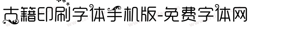 古籍印刷字体手机版字体转换