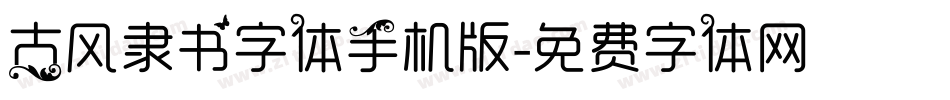 古风隶书字体手机版字体转换