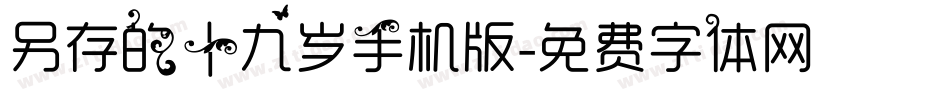 另存的十九岁手机版字体转换