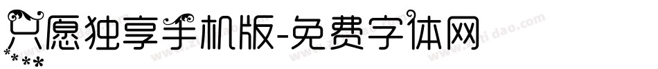 只愿独享手机版字体转换