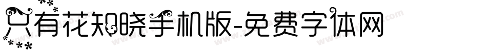 只有花知晓手机版字体转换