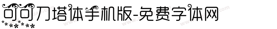可可刀塔体手机版字体转换