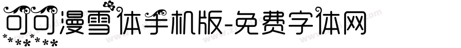 可可漫雪体手机版字体转换
