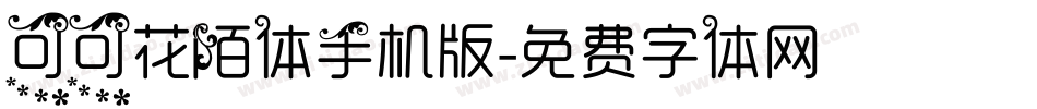 可可花陌体手机版字体转换