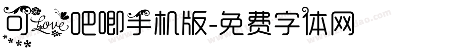 可爱吧唧手机版字体转换